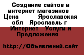 Создание сайтов и интернет магазинов › Цена ­ 990 - Ярославская обл., Ярославль г. Интернет » Услуги и Предложения   